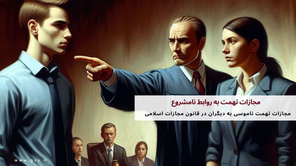 تهمت ناموسی به دیگران