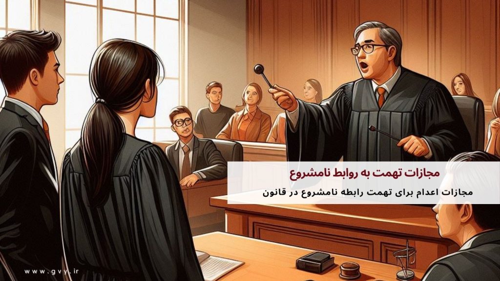 مجازات تهمت به رابطه نامشروع چیست؟