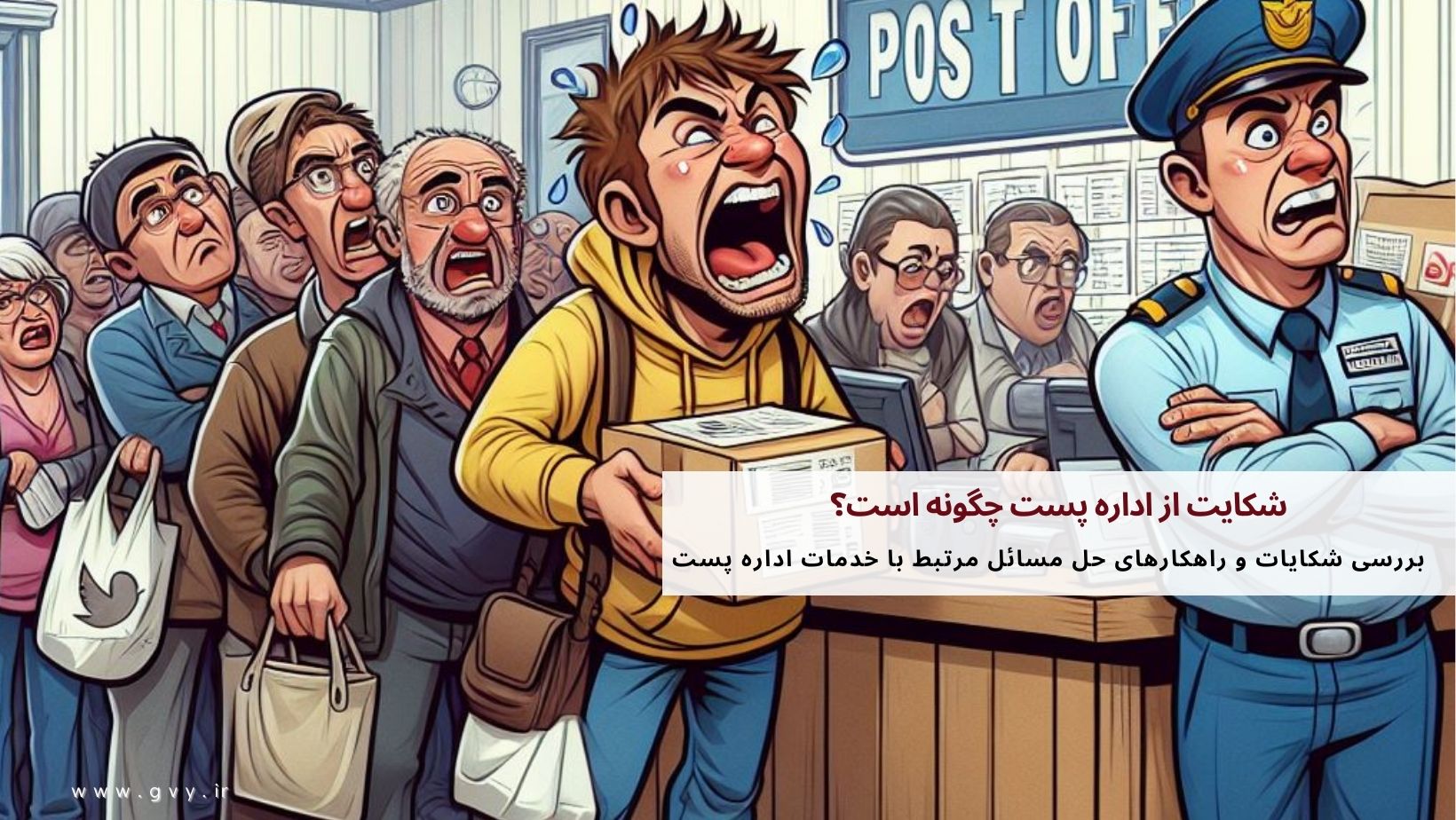 شکایت از اداره پست چگونه است؟