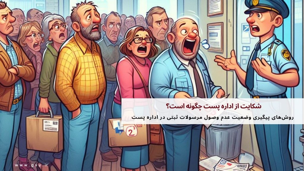 شکایت از اداره پست چگونه است؟