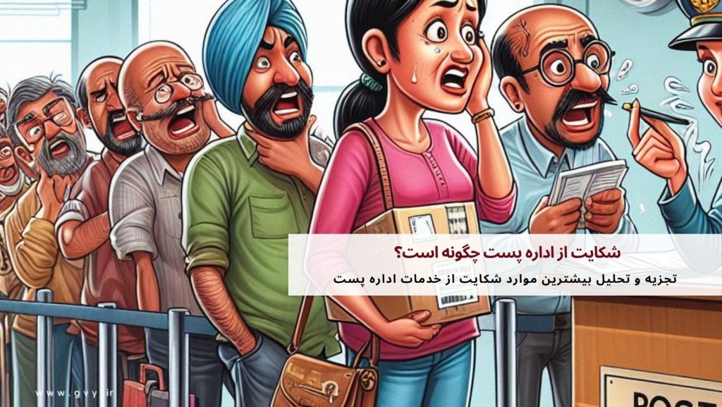 شکایت از اداره پست چگونه است؟