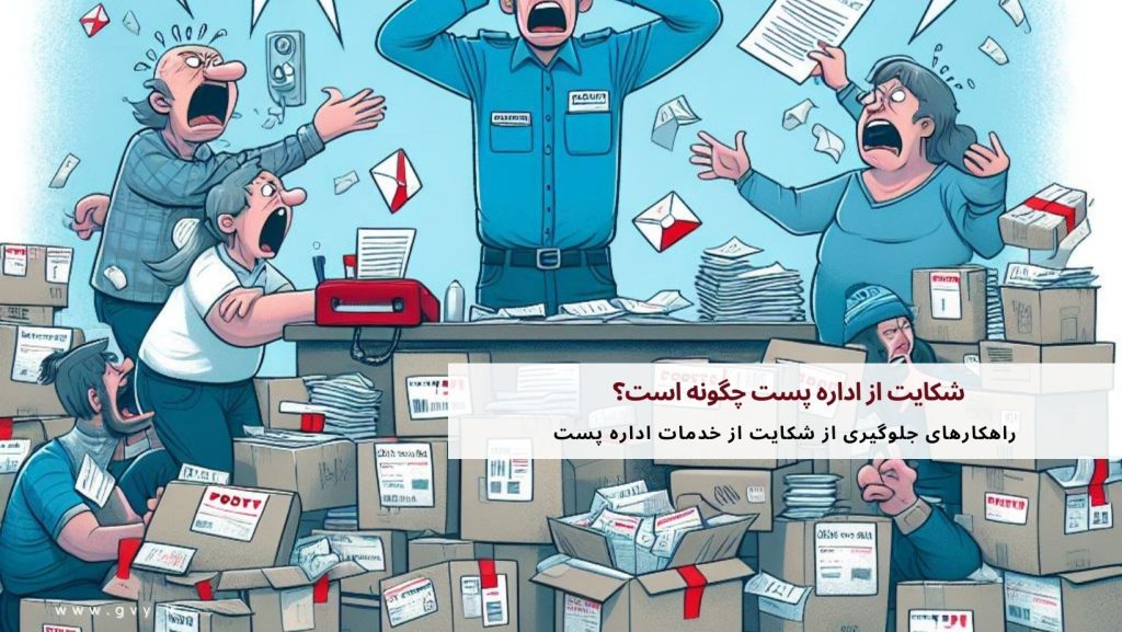 شکایت از اداره پست چگونه است؟ 5 شکایت از اداره پست چگونه است؟