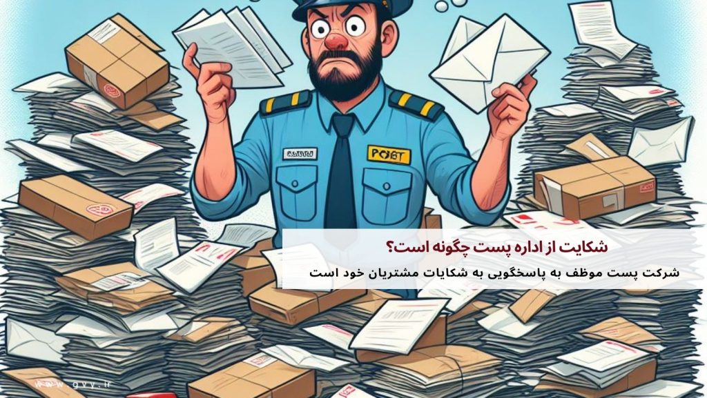 شکایت از اداره پست چگونه است؟