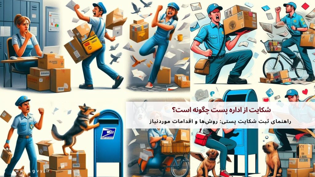 شکایت از اداره پست چگونه است؟