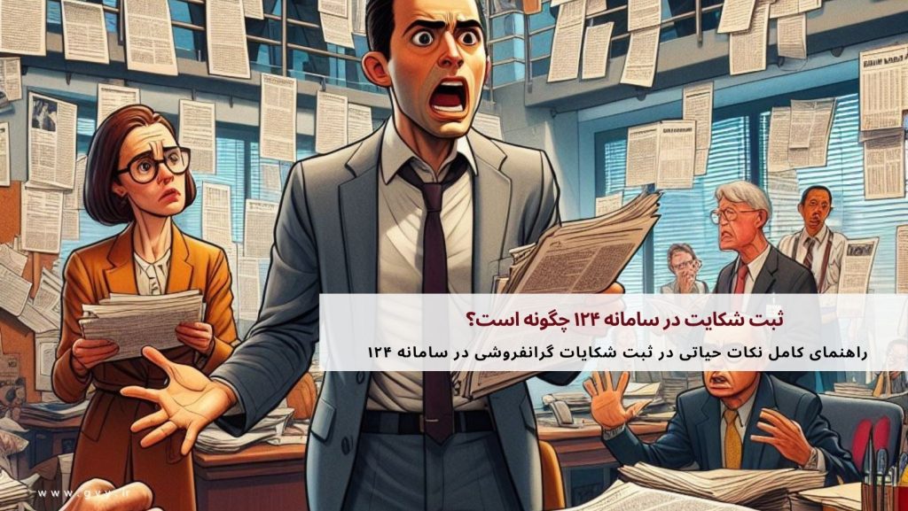 ثبت شکایت در سامانه ۱۲۴ چگونه است؟ 3 ثبت شکایت در سامانه ۱۲۴ چگونه است؟