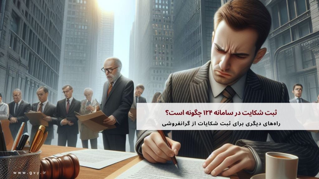 ثبت شکایت در سامانه ۱۲۴ چگونه است؟ 5 ثبت شکایت در سامانه ۱۲۴ چگونه است؟