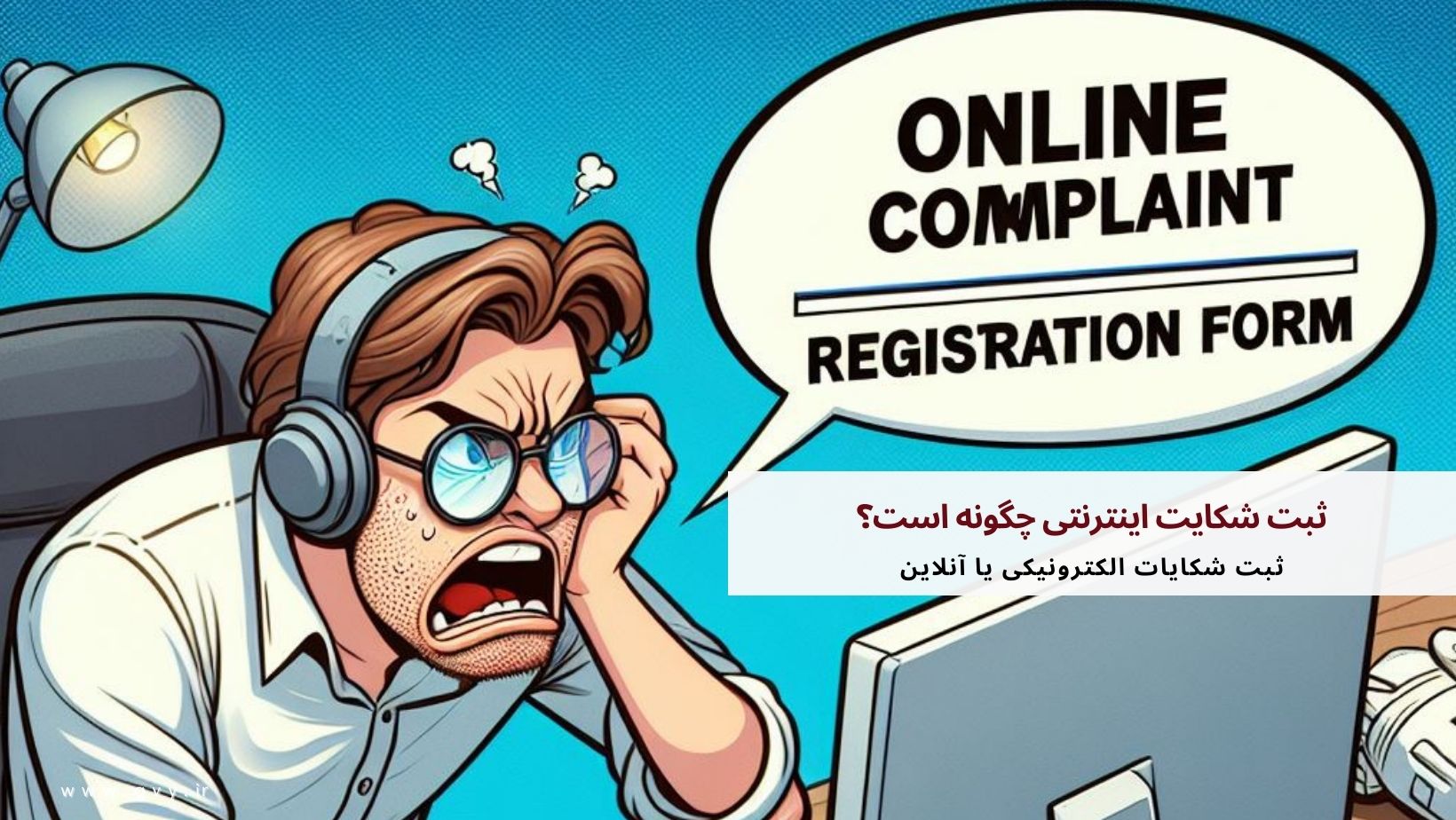 ثبت شکایت اینترنتی چگونه است؟