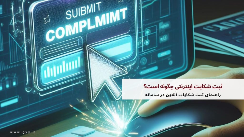 ثبت شکایت اینترنتی چگونه است؟