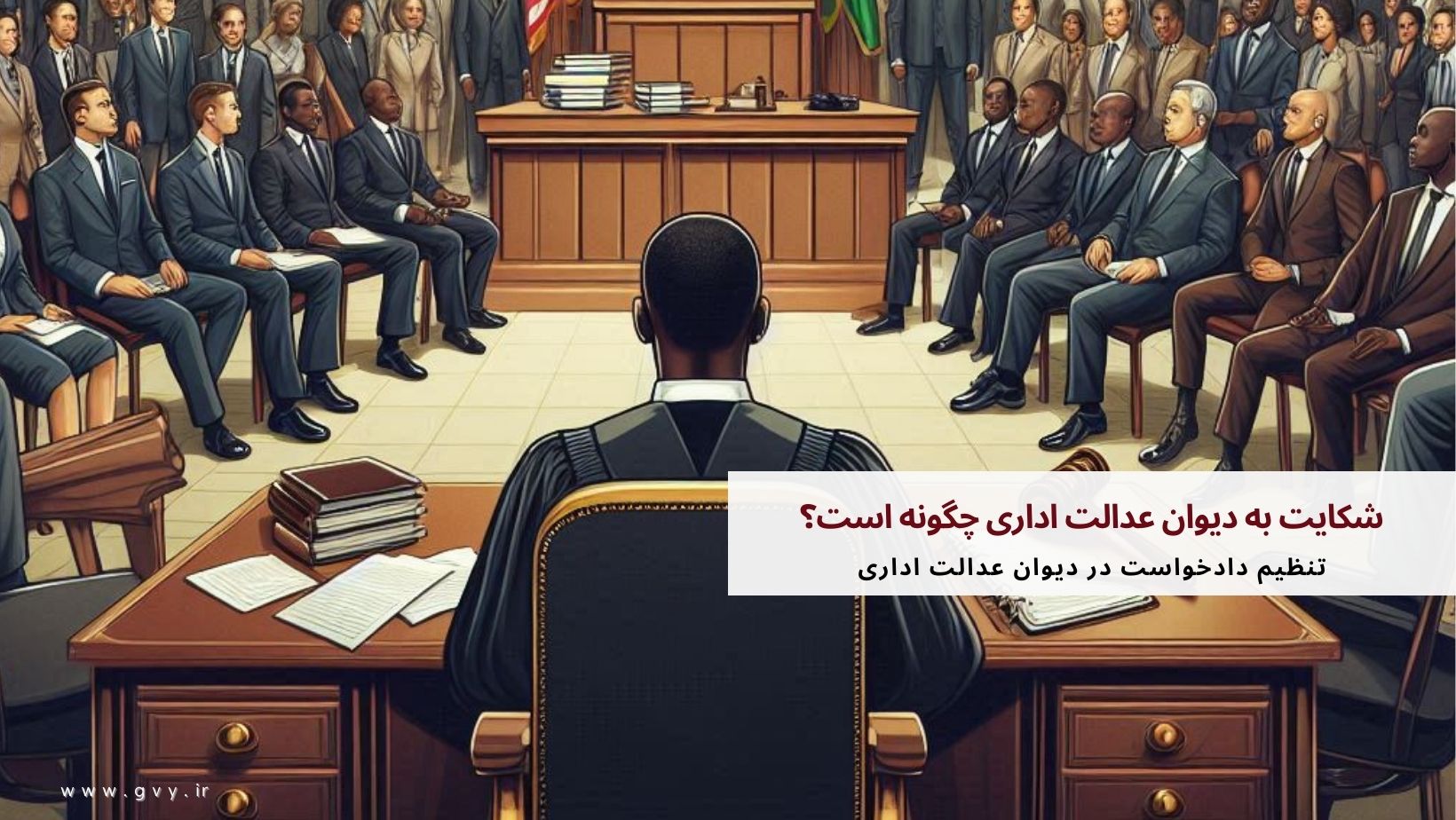 شکایت به دیوان عدالت اداری چگونه است؟