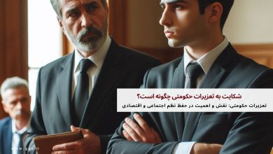 شکایت به تعزیرات حکومتی چگونه است؟ 33 شکایت به تعزیرات حکومتی چگونه است؟