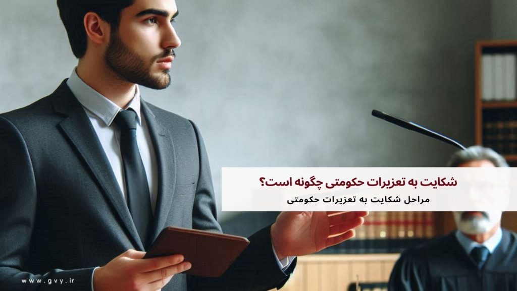 شکایت به تعزیرات حکومتی چگونه است؟ 2 شکایت به تعزیرات حکومتی چگونه است؟