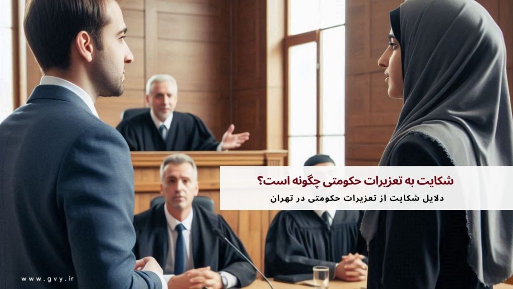 شکایت به تعزیرات حکومتی چگونه است؟ 4 شکایت به تعزیرات حکومتی چگونه است؟