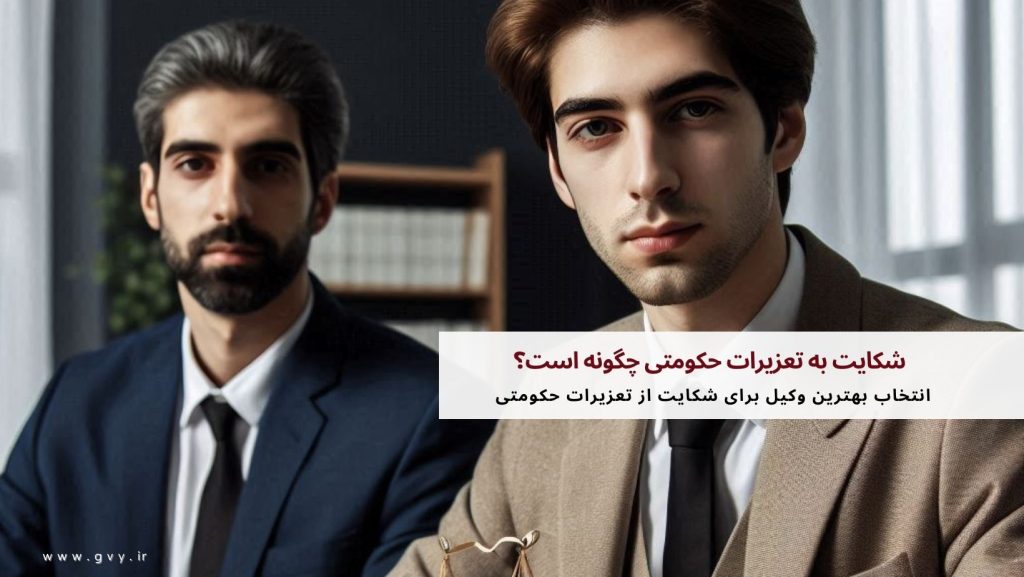 شکایت به تعزیرات حکومتی چگونه است؟ 5 شکایت به تعزیرات حکومتی چگونه است؟