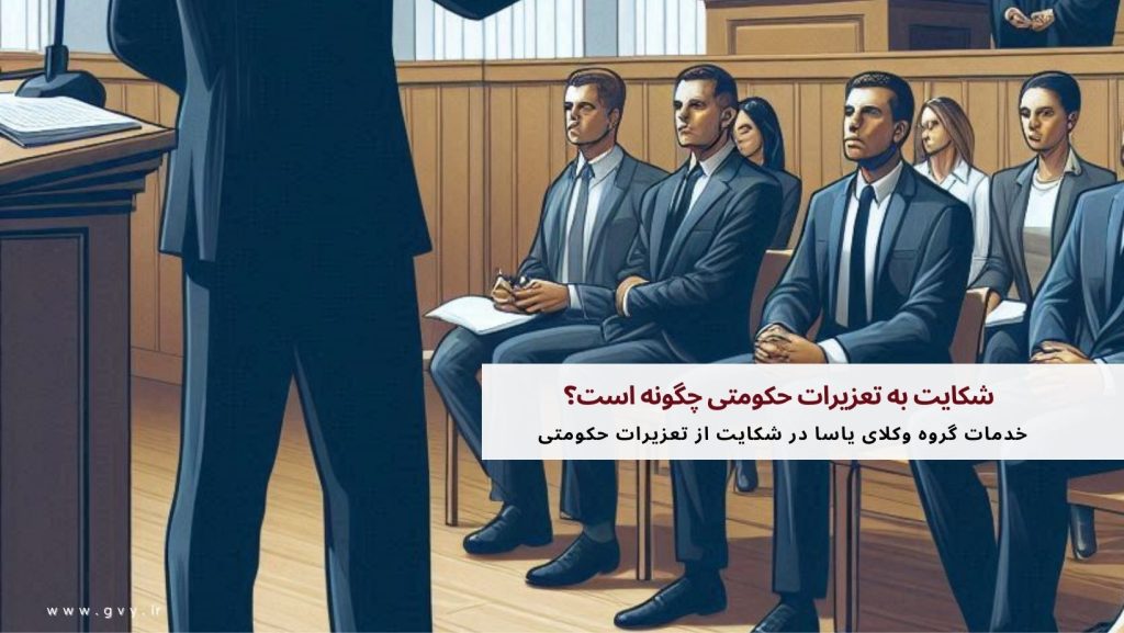 شکایت به تعزیرات حکومتی چگونه است؟ 7 شکایت به تعزیرات حکومتی چگونه است؟