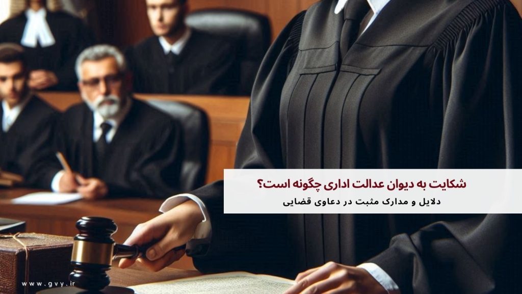 شکایت به دیوان عدالت اداری چگونه است؟ 3 شکایت به دیوان عدالت اداری چگونه است؟