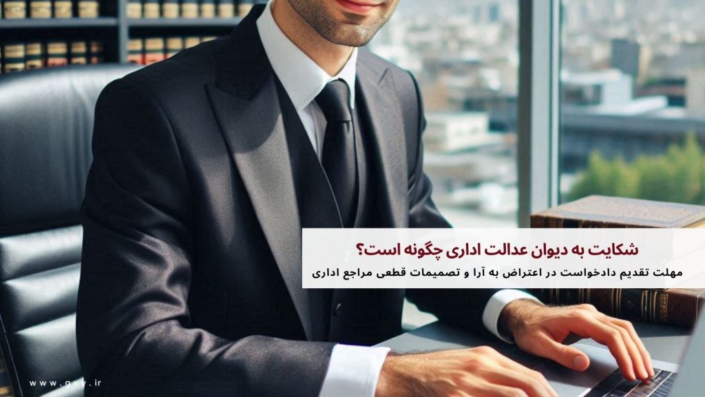 شکایت به دیوان عدالت اداری چگونه است؟ 5 شکایت به دیوان عدالت اداری چگونه است؟