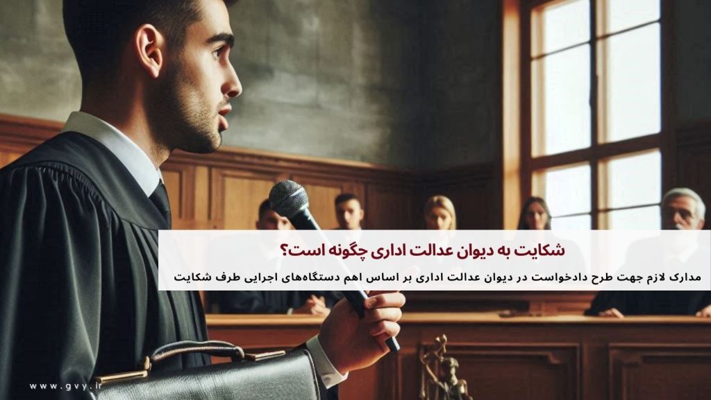 شکایت به دیوان عدالت اداری چگونه است؟ 7 شکایت به دیوان عدالت اداری چگونه است؟