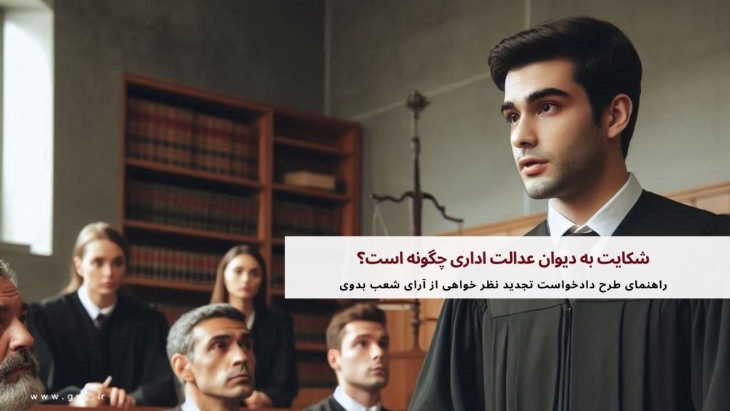 شکایت به دیوان عدالت اداری چگونه است؟ 8 شکایت به دیوان عدالت اداری چگونه است؟