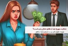 شکایت مهریه بعد از طلاق امکان پذیر است؟ 17 شکایت مهریه بعد از طلاق امکان پذیر است؟
