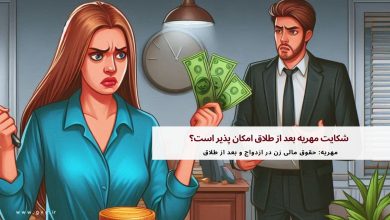 شکایت مهریه بعد از طلاق امکان پذیر است؟ 9 شکایت مهریه بعد از طلاق امکان پذیر است؟