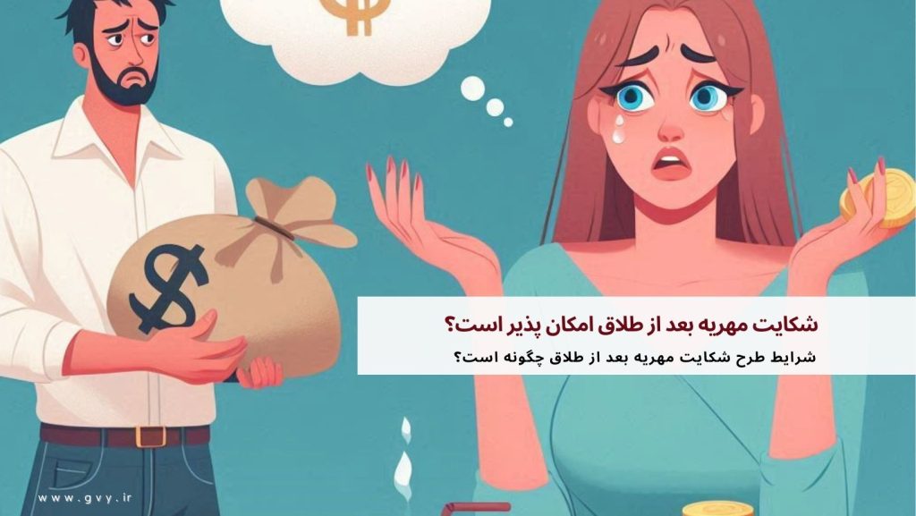 شکایت مهریه بعد از طلاق امکان پذیر است؟