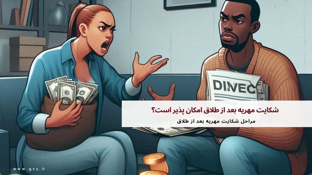 شکایت مهریه بعد از طلاق امکان پذیر است؟