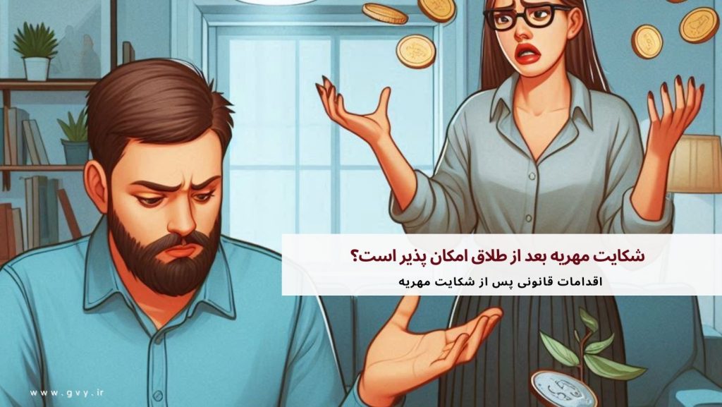 شکایت مهریه بعد از طلاق امکان پذیر است؟