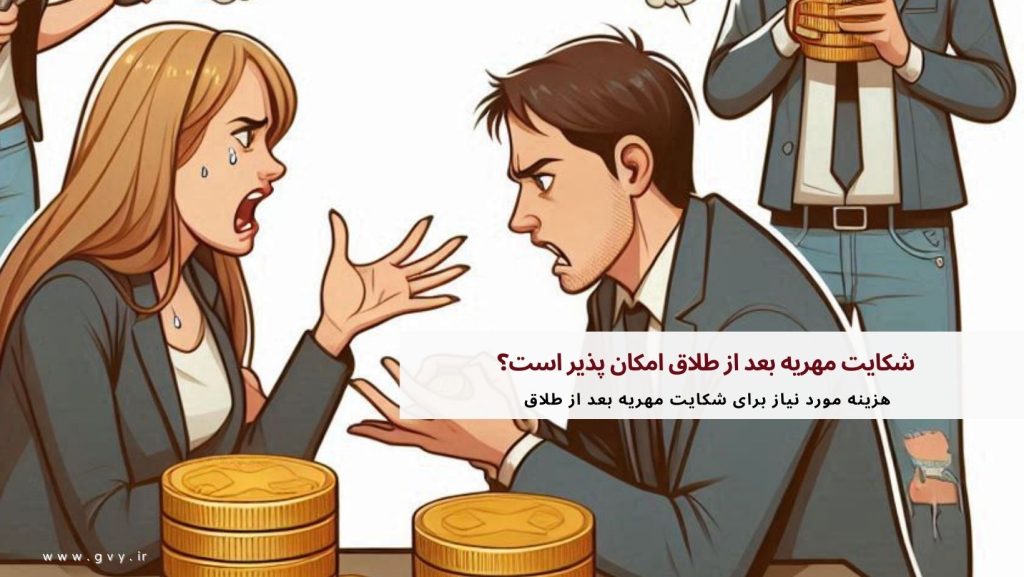 شکایت مهریه بعد از طلاق امکان پذیر است؟