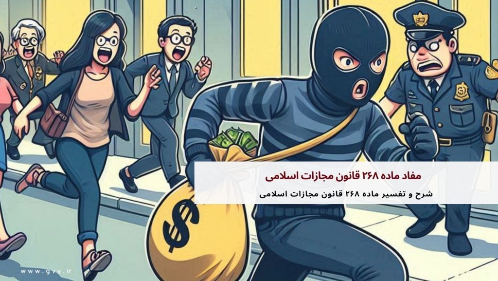 مفاد ماده ۲۶۸ قانون مجازات اسلامی 2 مفاد ماده ۲۶۸ قانون مجازات اسلامی