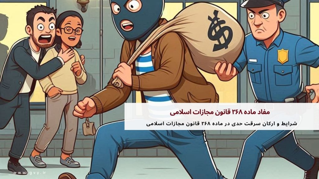 مفاد ماده ۲۶۸ قانون مجازات اسلامی 4 مفاد ماده ۲۶۸ قانون مجازات اسلامی
