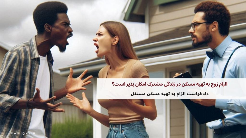 الزام زوج به تهیه مسکن در زندگی مشترک امکان پذیر است؟ 4 الزام زوج به تهیه مسکن در زندگی مشترک امکان پذیر است؟