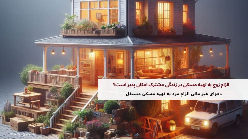 الزام زوج به تهیه مسکن در زندگی مشترک امکان پذیر است؟ 5 الزام زوج به تهیه مسکن در زندگی مشترک امکان پذیر است؟