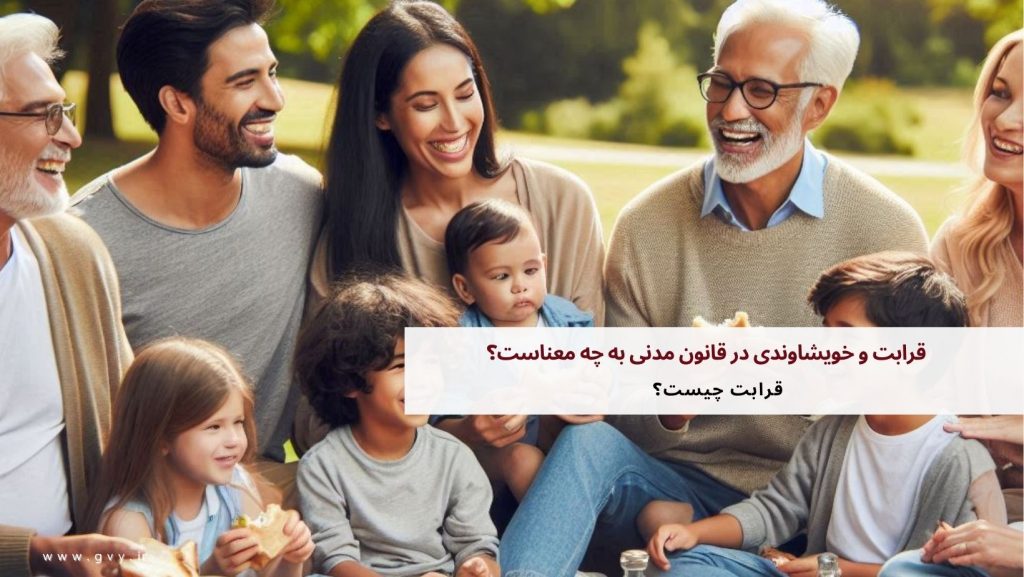 قرابت و خویشاوندی در قانون مدنی به چه معناست؟