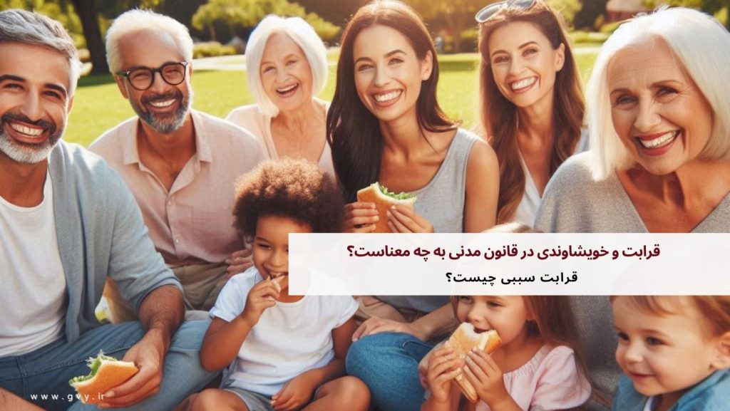 قرابت و خویشاوندی در قانون مدنی به چه معناست؟