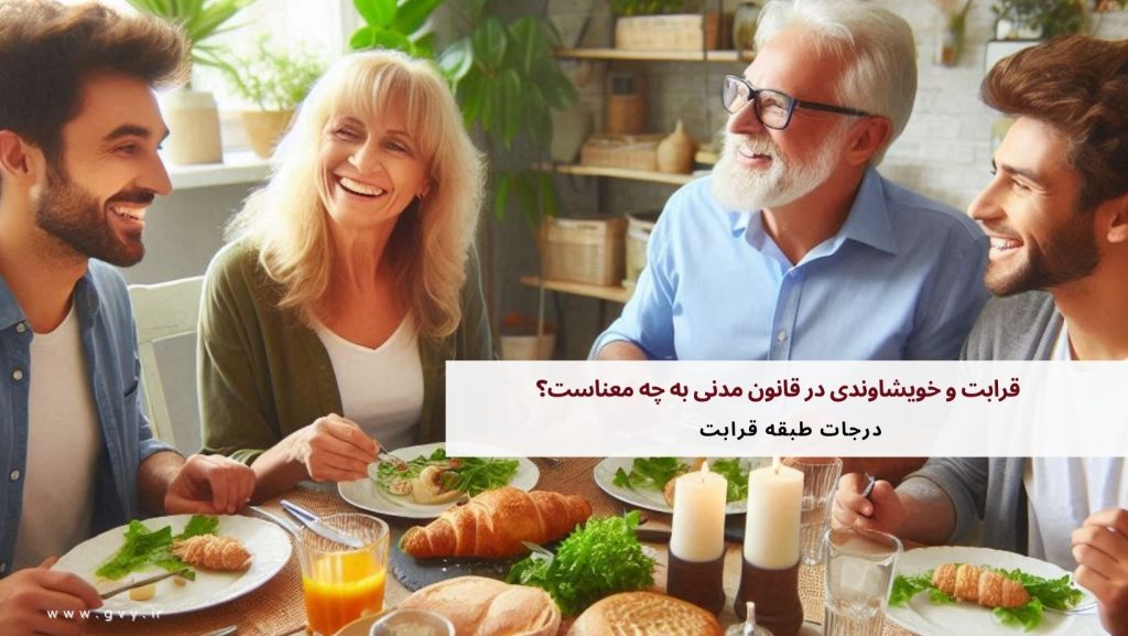 قرابت و خویشاوندی در قانون مدنی به چه معناست؟ 5 قرابت و خویشاوندی در قانون مدنی به چه معناست؟