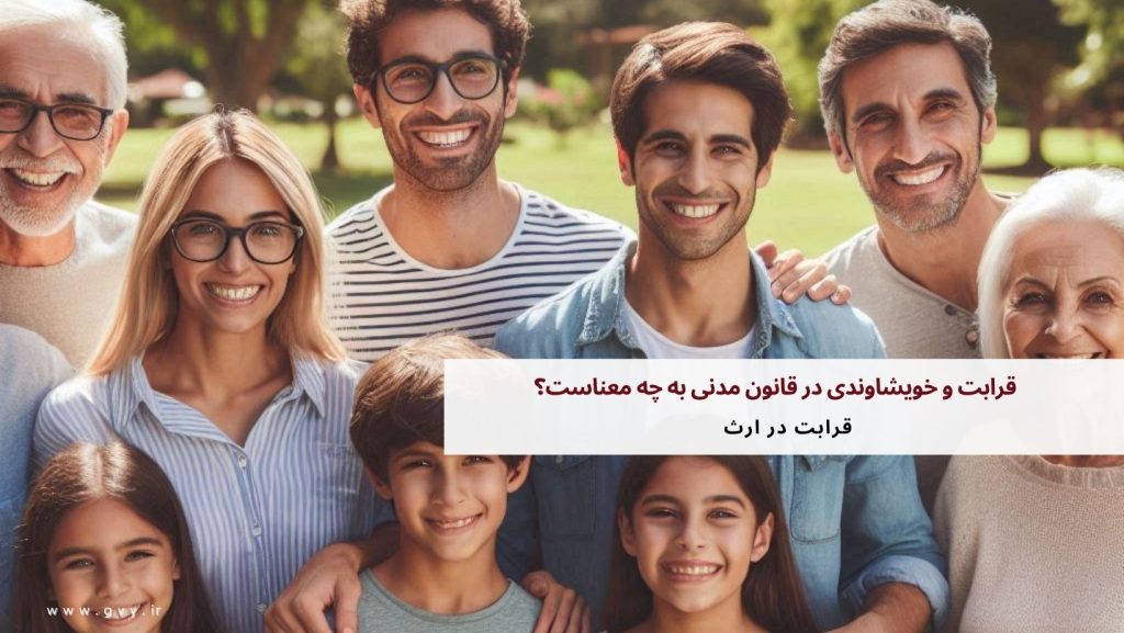 قرابت و خویشاوندی در قانون مدنی به چه معناست؟