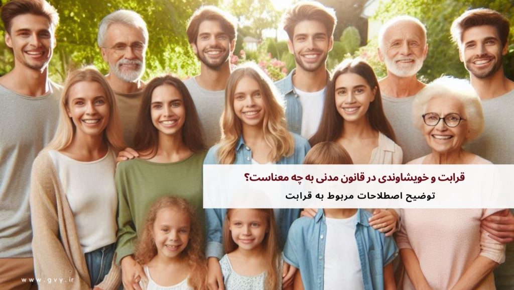 قرابت و خویشاوندی در قانون مدنی به چه معناست؟