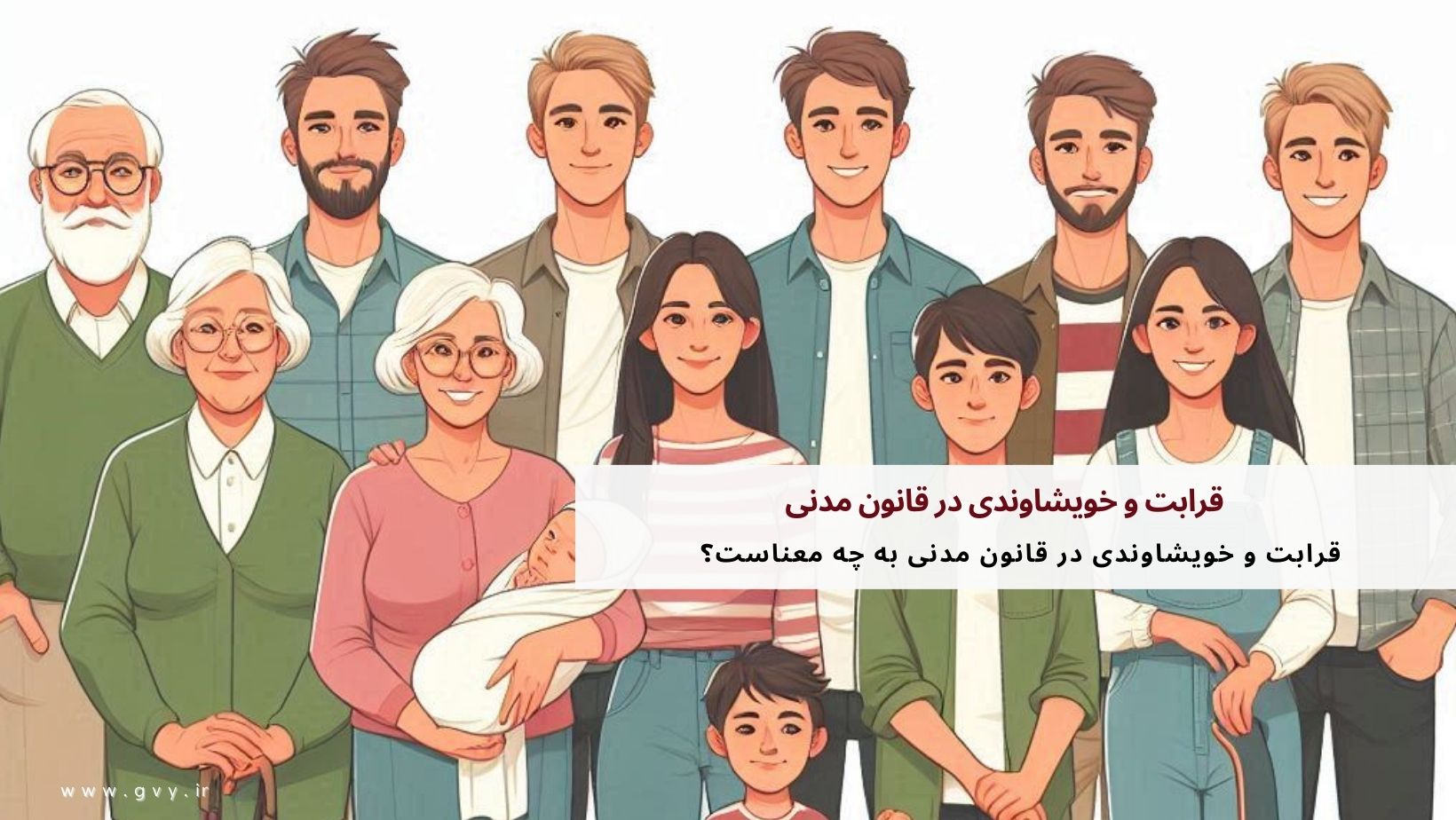 قرابت و خویشاوندی در قانون مدنی به چه معناست؟