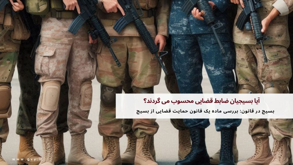 آیا بسیجیان ضابط قضایی محسوب می گردند؟