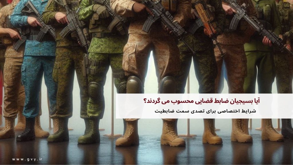 آیا بسیجیان ضابط قضایی محسوب می گردند؟