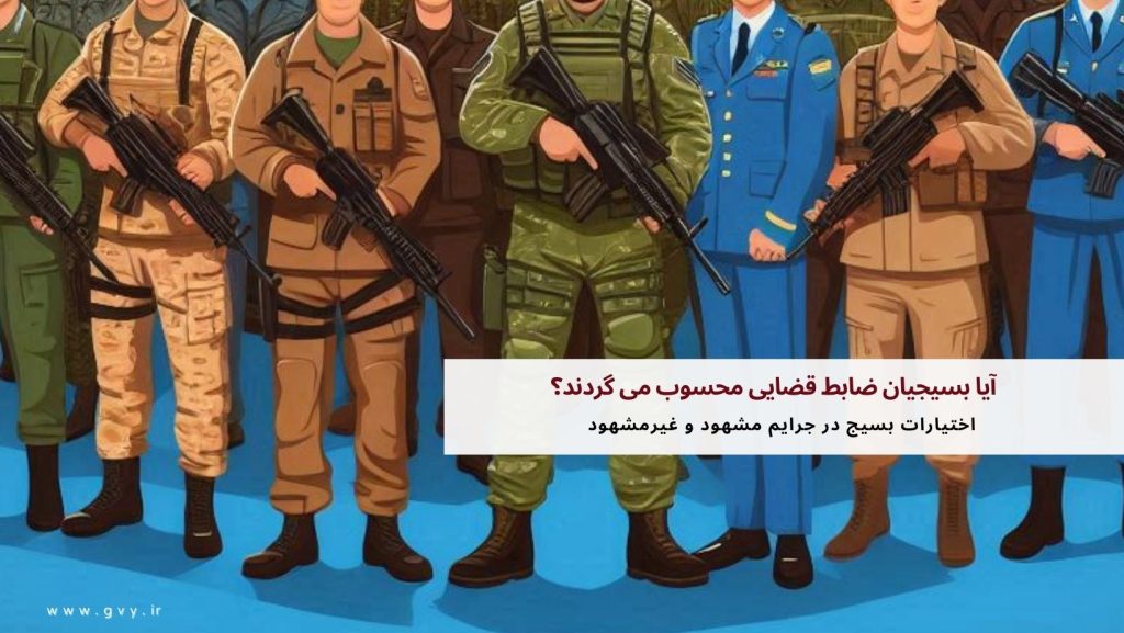 آیا بسیجیان ضابط قضایی محسوب می گردند؟