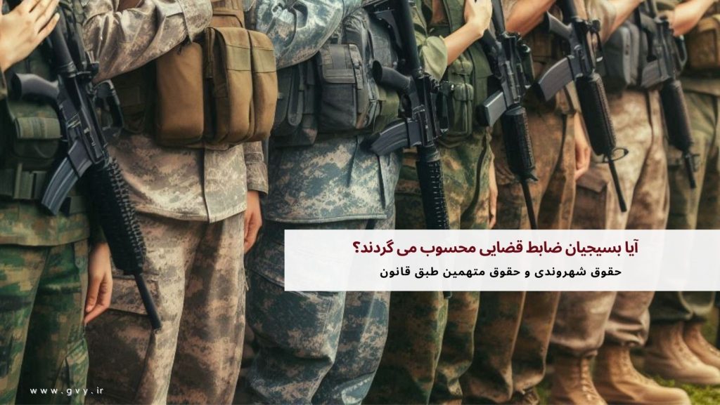 آیا بسیجیان ضابط قضایی محسوب می گردند؟