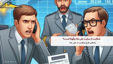 شکایت از سایت علی بابا چگونه است؟