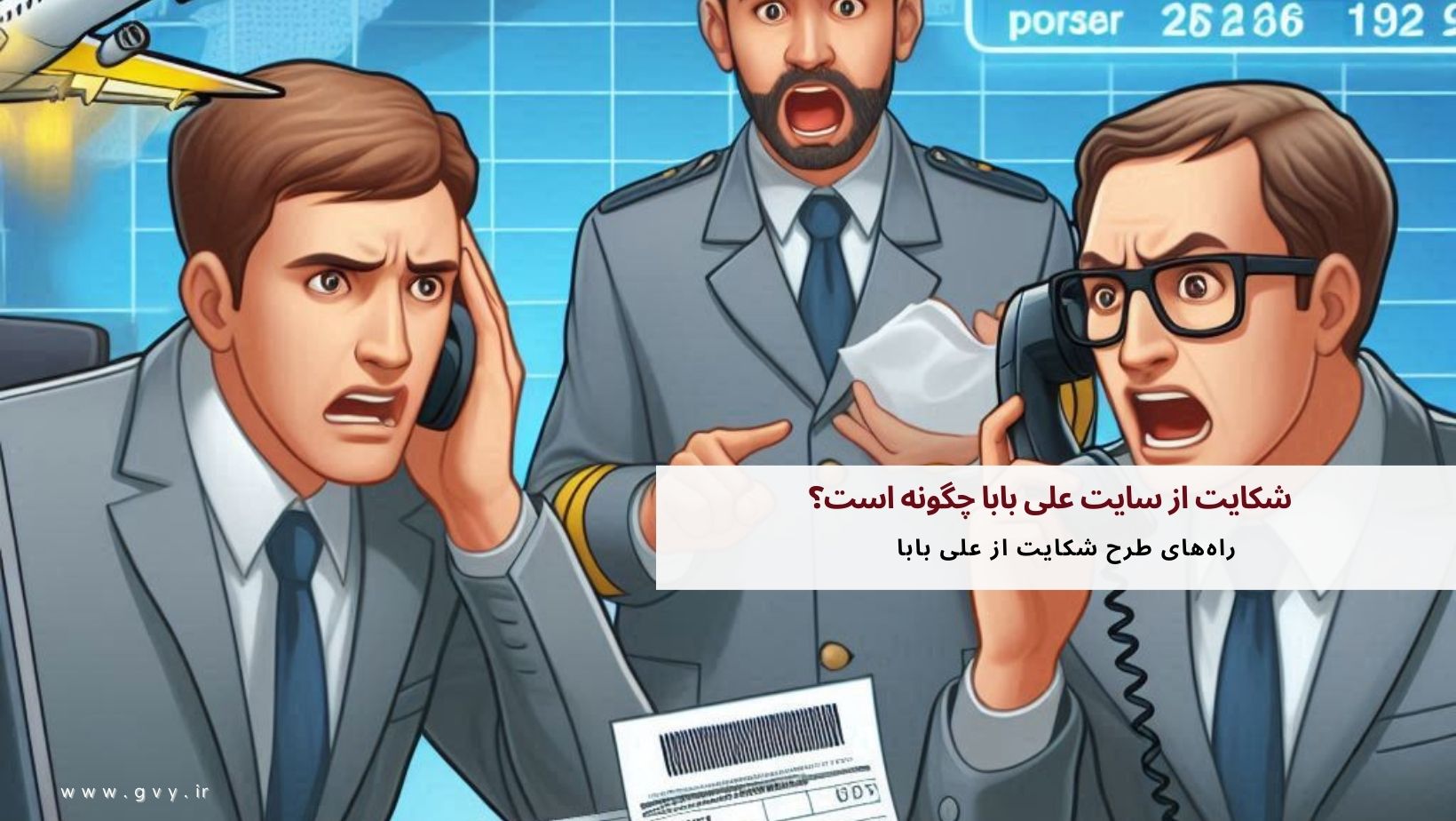 شکایت از سایت علی بابا چگونه است؟