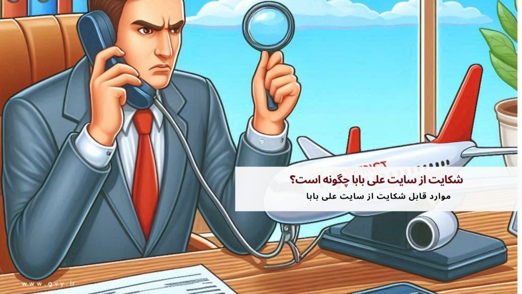 شکایت از سایت علی بابا چگونه است؟