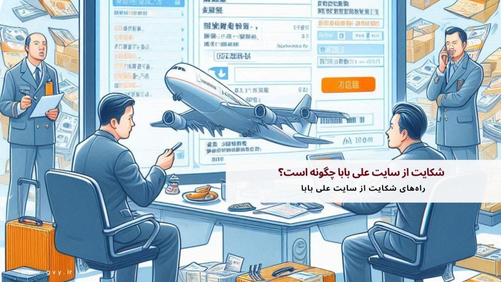 شکایت از سایت علی بابا چگونه است؟