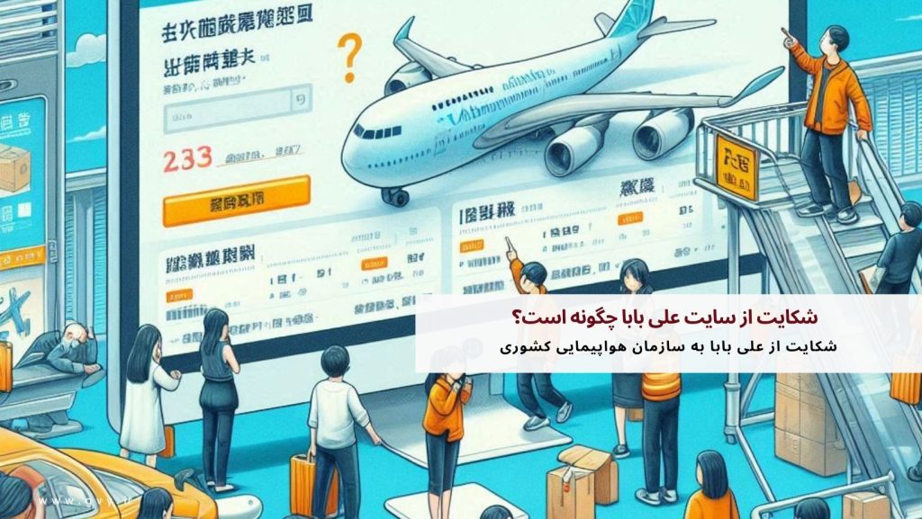 شکایت از سایت علی بابا چگونه است؟