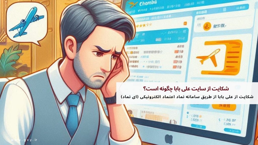 شکایت از سایت علی بابا چگونه است؟