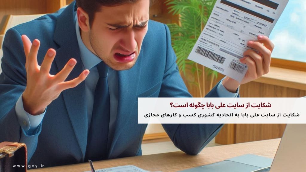 شکایت از سایت علی بابا چگونه است؟