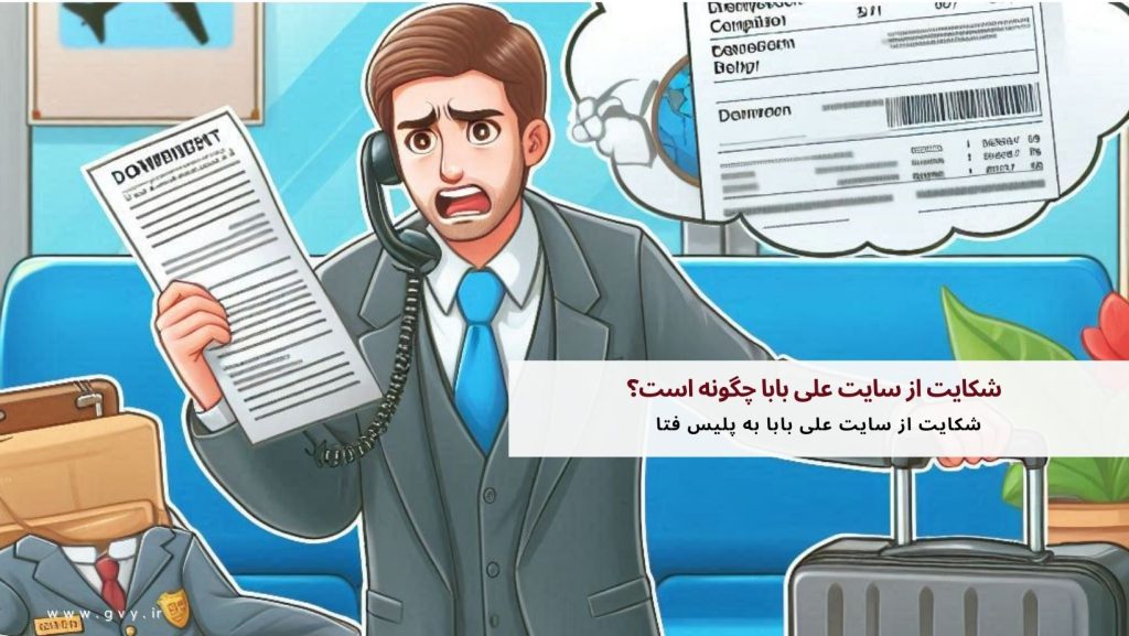 شکایت از سایت علی بابا چگونه است؟